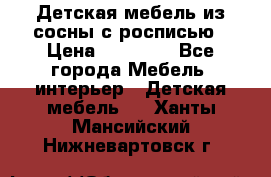 Детская мебель из сосны с росписью › Цена ­ 45 000 - Все города Мебель, интерьер » Детская мебель   . Ханты-Мансийский,Нижневартовск г.